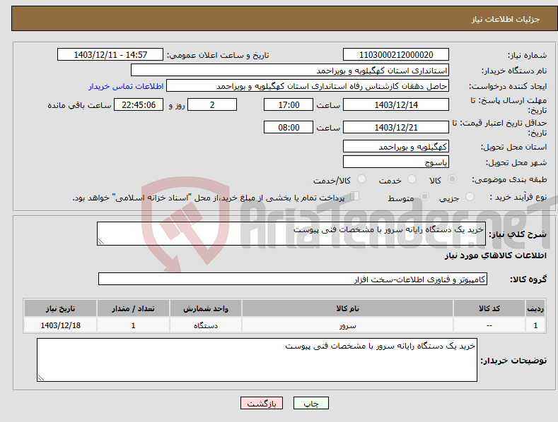 تصویر کوچک آگهی نیاز انتخاب تامین کننده-خرید یک دستگاه رایانه سرور با مشخصات فنی پیوست