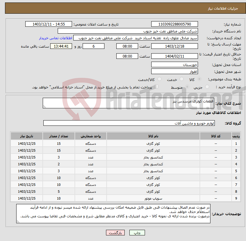 تصویر کوچک آگهی نیاز انتخاب تامین کننده-قطعات کولری مرسدس بنز