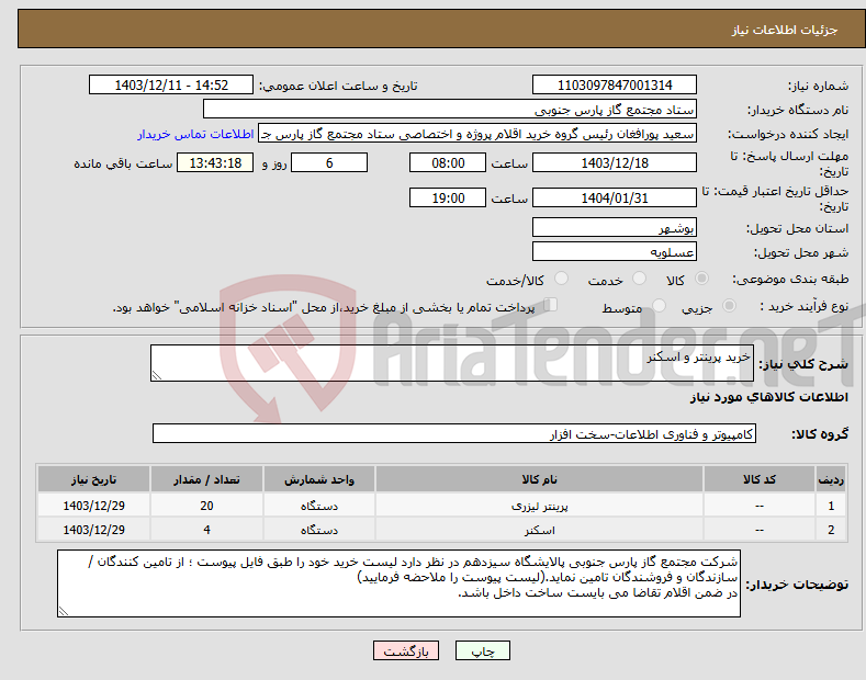 تصویر کوچک آگهی نیاز انتخاب تامین کننده-خرید پرینتر و اسکنر