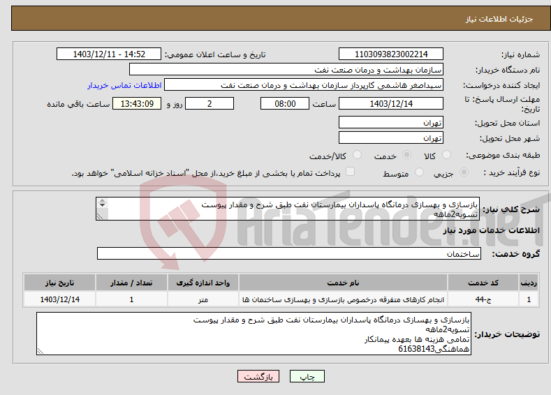 تصویر کوچک آگهی نیاز انتخاب تامین کننده-بازسازی و بهسازی درمانگاه پاسداران بیمارستان نفت طبق شرح و مقدار پیوست تسویه2ماهه تمامی هزینه ها بعهده پیمانکار هماهنگی61638143