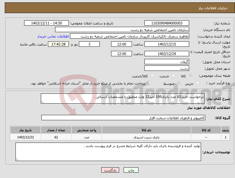 تصویر کوچک آگهی نیاز انتخاب تامین کننده-درخواست خرید62 عدد باتری100 آمپر12 ولت منطبق با مشخصات ارسالی .
