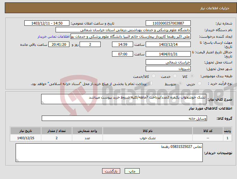تصویر کوچک آگهی نیاز انتخاب تامین کننده-تشک خوشخواب یکنفره 2عدد/پرداخت 7ماهه/کلیه شروط خرید پیوست میباشد
