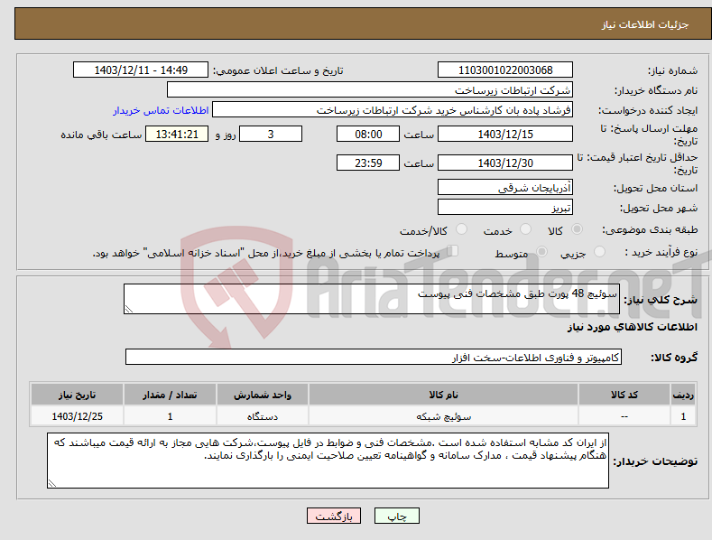 تصویر کوچک آگهی نیاز انتخاب تامین کننده-سوئیچ 48 پورت طبق مشخصات فنی پیوست