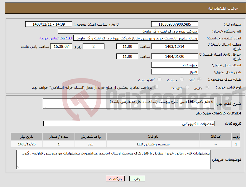 تصویر کوچک آگهی نیاز انتخاب تامین کننده-6 قلم لامپ LED طبق شرح پیوست (ساخت داخل مدنظرمی باشد)