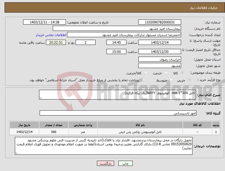 تصویر کوچک آگهی نیاز انتخاب تامین کننده-کابل 300*1 mm آلومینیوم NAYY(یک تیکه قرقره)