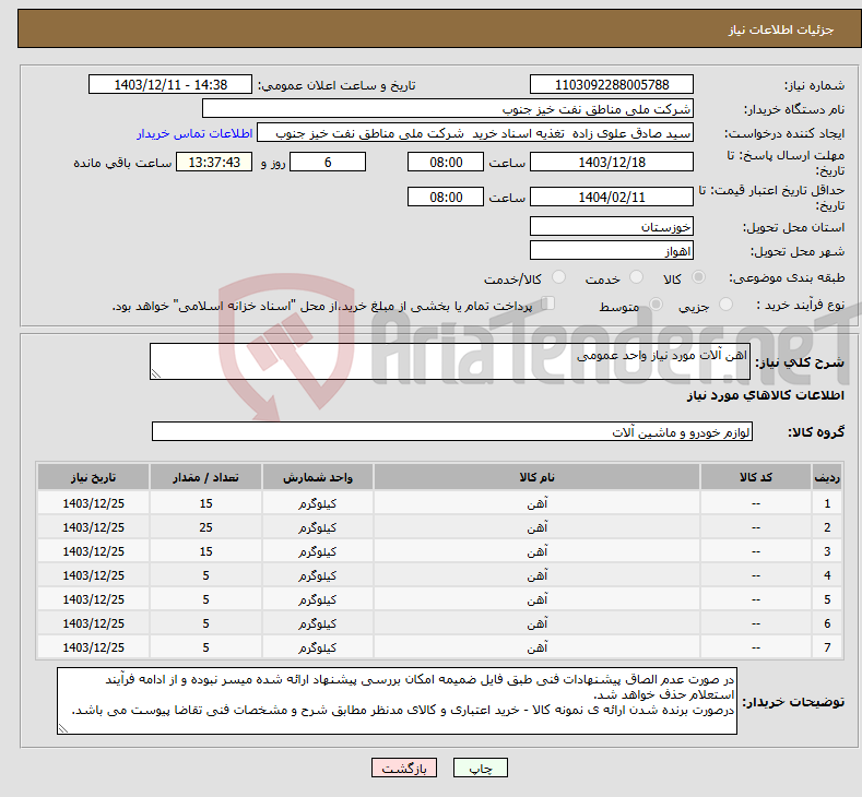 تصویر کوچک آگهی نیاز انتخاب تامین کننده-اهن آلات مورد نیاز واحد عمومی