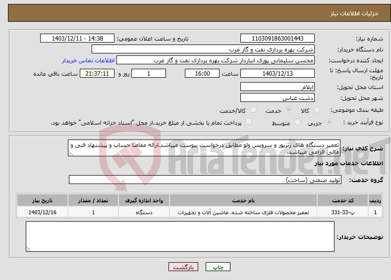 تصویر کوچک آگهی نیاز انتخاب تامین کننده-تعمیر دستگاه های رتریور و سرویس ولو مطابق درخواست پیوست میباشد.ارائه مفاصا حساب و پیشنهاد فنی و مالی الزامی میباشد.