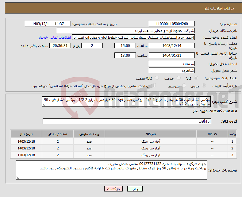تصویر کوچک آگهی نیاز انتخاب تامین کننده-بوکس فشار قوی 36 میلیمتر با درایو 1-1/2 - بوکس فشار قوی 80 میلیمتر با درایو 2-1/2 - بوکس فشار قوی 90 میلیمتر با درایو 2-1/2