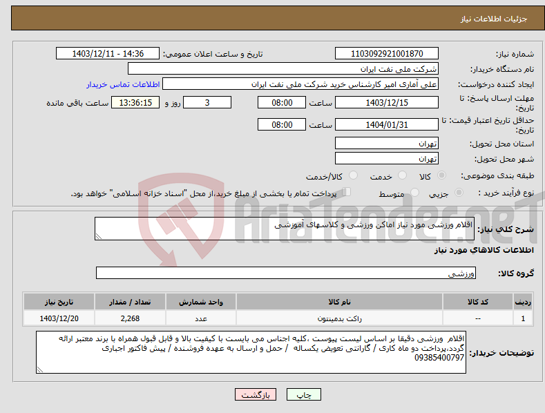 تصویر کوچک آگهی نیاز انتخاب تامین کننده-اقلام ورزشی مورد نیاز اماکن ورزشی و کلاسهای آموزشی