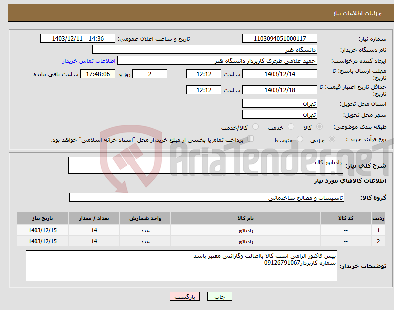 تصویر کوچک آگهی نیاز انتخاب تامین کننده-رادیاتور کال