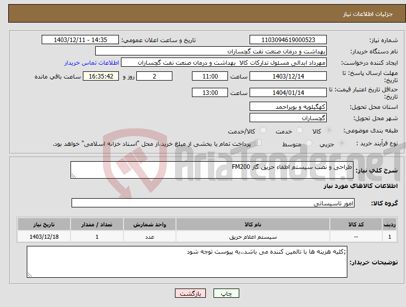 تصویر کوچک آگهی نیاز انتخاب تامین کننده-طراحی و نصب سیستم اطفاء حریق گاز FM200