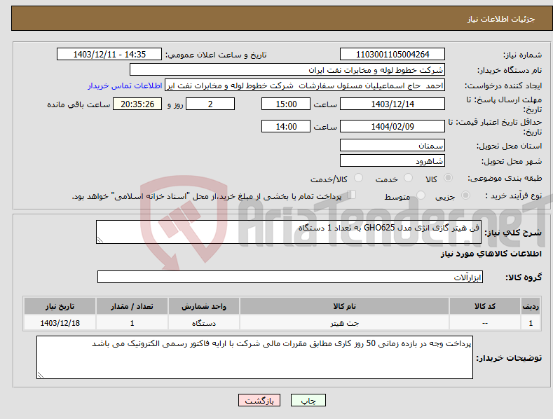 تصویر کوچک آگهی نیاز انتخاب تامین کننده-فن هیتر گازی انژی مدل GHO625 به تعداد 1 دستگاه 