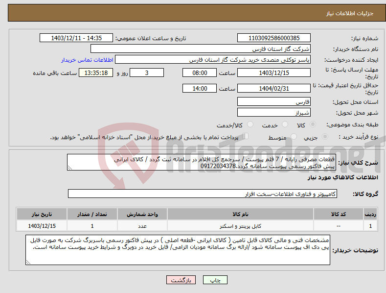 تصویر کوچک آگهی نیاز انتخاب تامین کننده-قطعات مصرفی رایانه / 7 قلم پیوست / سرجمع کل اقلام در سامانه ثبت گردد / کالای ایرانی پیش فاکتور رسمی پیوست سامانه گردد.09172034378