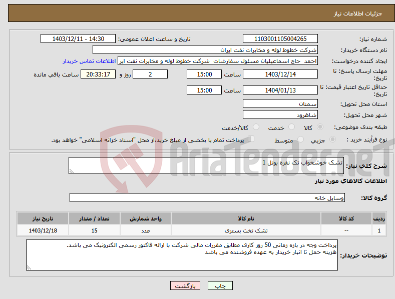 تصویر کوچک آگهی نیاز انتخاب تامین کننده-تشک خوشخواب تک نفره بونل 1