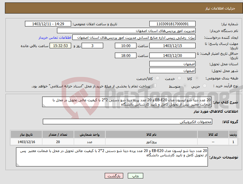 تصویر کوچک آگهی نیاز انتخاب تامین کننده-20 عدد دیتا شو اپسون مدل EB-E20 و 20 عدد پرده دیتا شو دستی 2*2 با کیفیت عالی تحویل در محل با ضمانت معتبر پس از تحویل کامل و تایید کارشناس دانشگاه