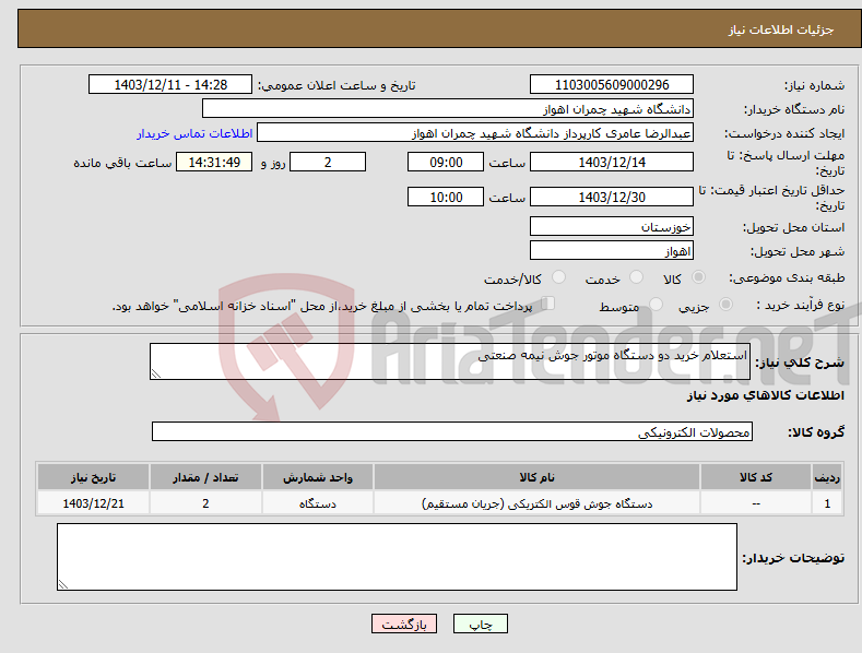 تصویر کوچک آگهی نیاز انتخاب تامین کننده-استعلام خرید دو دستگاه موتور جوش نیمه صنعتی