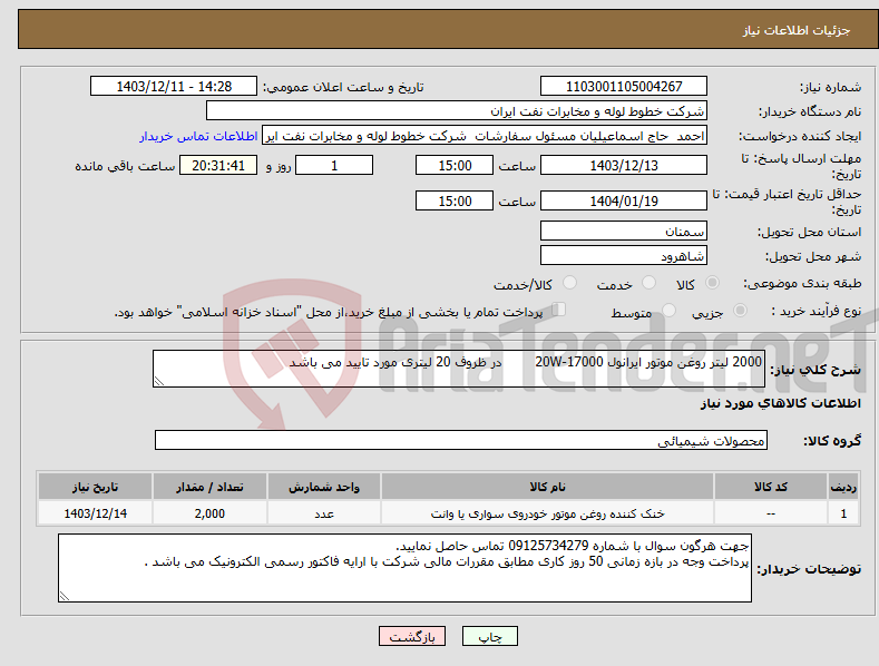 تصویر کوچک آگهی نیاز انتخاب تامین کننده-2000 لیتر روغن موتور ایرانول 17000-20W در ظروف 20 لیتری مورد تایید می باشد