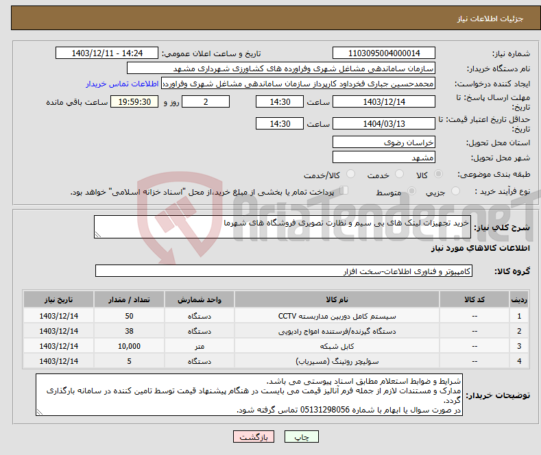 تصویر کوچک آگهی نیاز انتخاب تامین کننده-خرید تجهیزات لینک های بی سیم و نظارت تصویری فروشگاه های شهرما