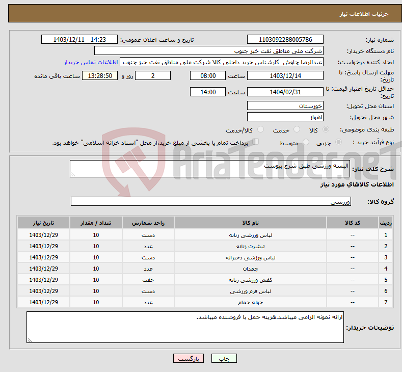 تصویر کوچک آگهی نیاز انتخاب تامین کننده-البسه ورزشی طبق شرح پیوست