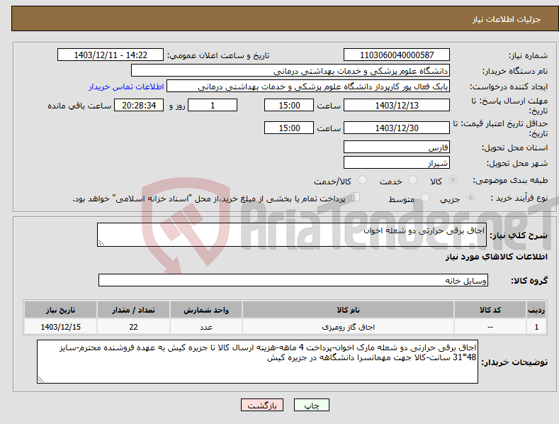 تصویر کوچک آگهی نیاز انتخاب تامین کننده-اجاق برقی حرارتی دو شعله اخوان