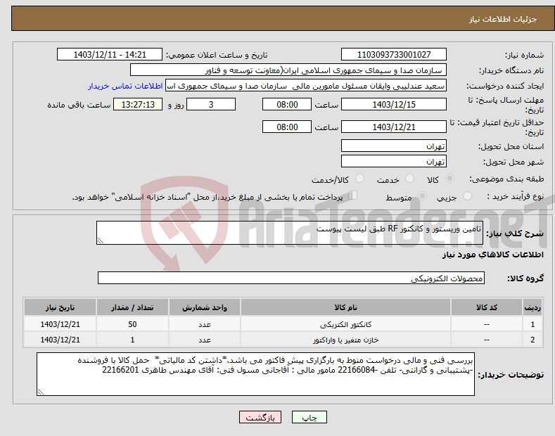 تصویر کوچک آگهی نیاز انتخاب تامین کننده-تامین وریستور و کانکتور RF طبق لیست پیوست