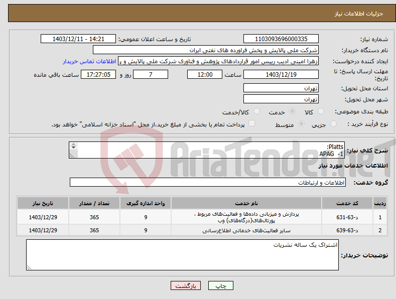 تصویر کوچک آگهی نیاز انتخاب تامین کننده-Platts: 1- APAG 2- LPGaswire 3- OPR 4- COM 5- APS ARgus: 6- Sulphur 7- Bitumen 8- International LPG 9- Base Oil