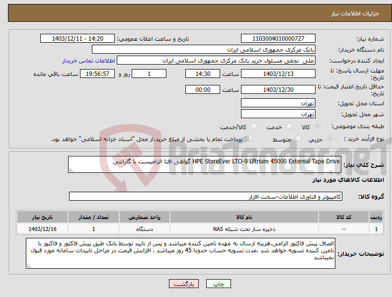 تصویر کوچک آگهی نیاز انتخاب تامین کننده-HPE StoreEver LTO‑9 Ultrium 45000 External Tape Drive گواهی افتا الزامیست با گارانتی