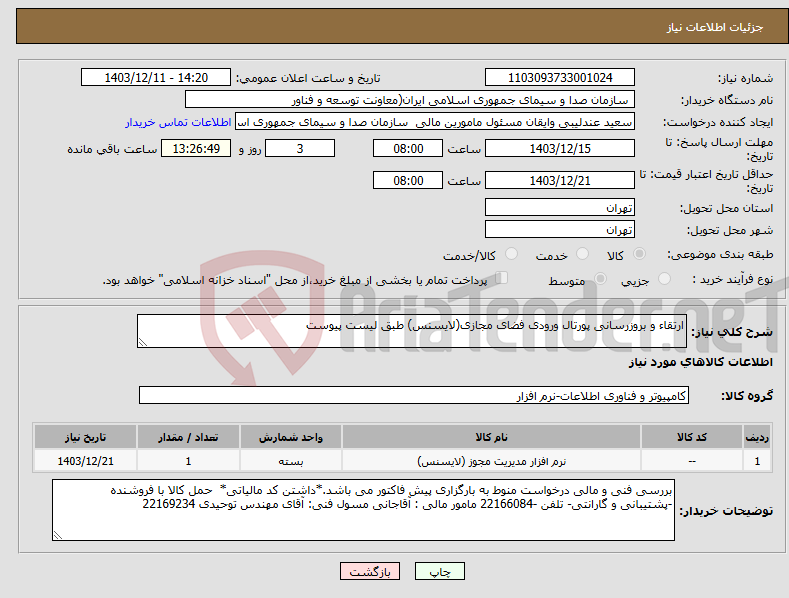 تصویر کوچک آگهی نیاز انتخاب تامین کننده-ارتقاء و بروزرسانی پورتال ورودی فضای مجازی(لایسنس) طبق لیست پیوست