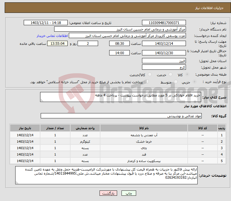 تصویر کوچک آگهی نیاز انتخاب تامین کننده-خرید اقلام خواراکی در 5 مورد مطابق درخواست پیوست - پرداخت 4 ماهه