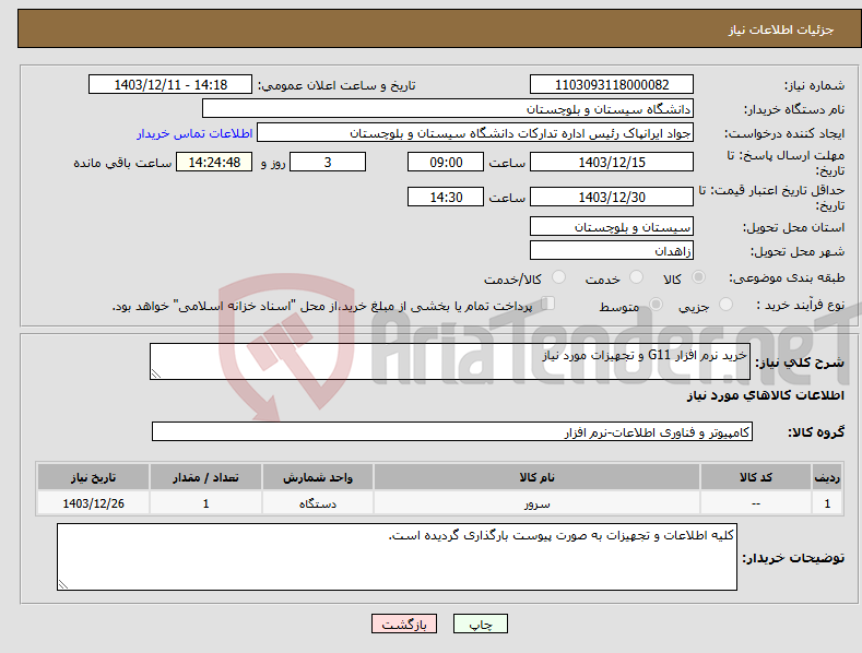 تصویر کوچک آگهی نیاز انتخاب تامین کننده-خرید نرم افزار G11 و تجهیزات مورد نیاز
