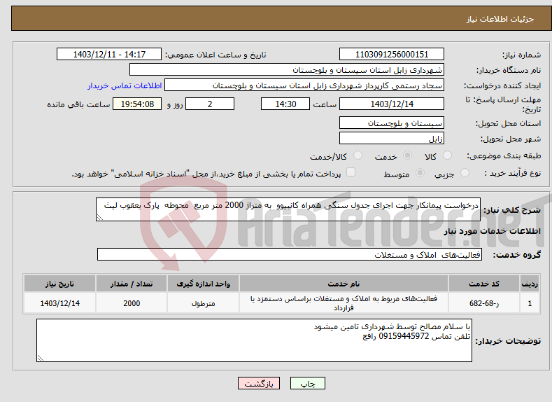 تصویر کوچک آگهی نیاز انتخاب تامین کننده-درخواست پیمانکار جهت اجرای جدول سنگی همراه کانبیوو به متراژ 2000 متر مربع محوطه پارک یعقوب لیث