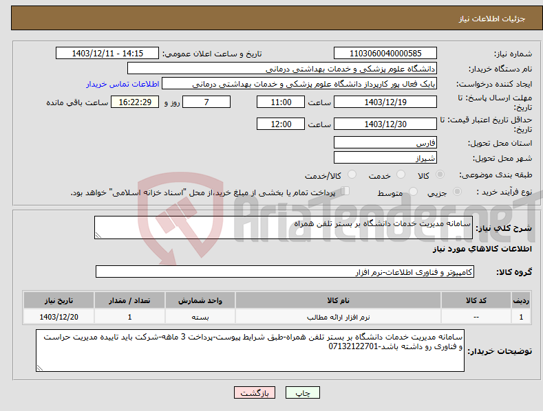 تصویر کوچک آگهی نیاز انتخاب تامین کننده-سامانه مدیریت خدمات دانشگاه بر بستر تلفن همراه