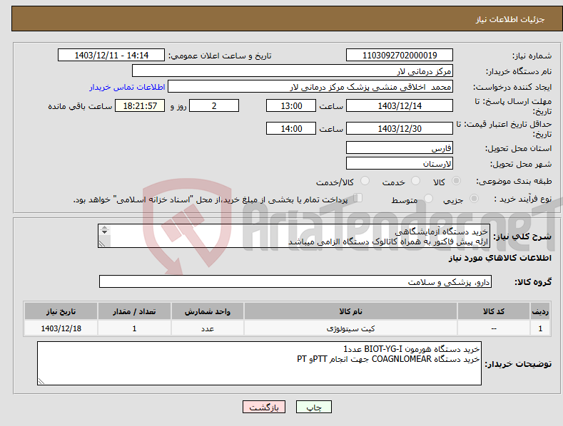 تصویر کوچک آگهی نیاز انتخاب تامین کننده-خرید دستگاه آزمایشگاهی ارئه پیش فاکتور به همراه کاتالوک دستگاه الزامی میباشد 