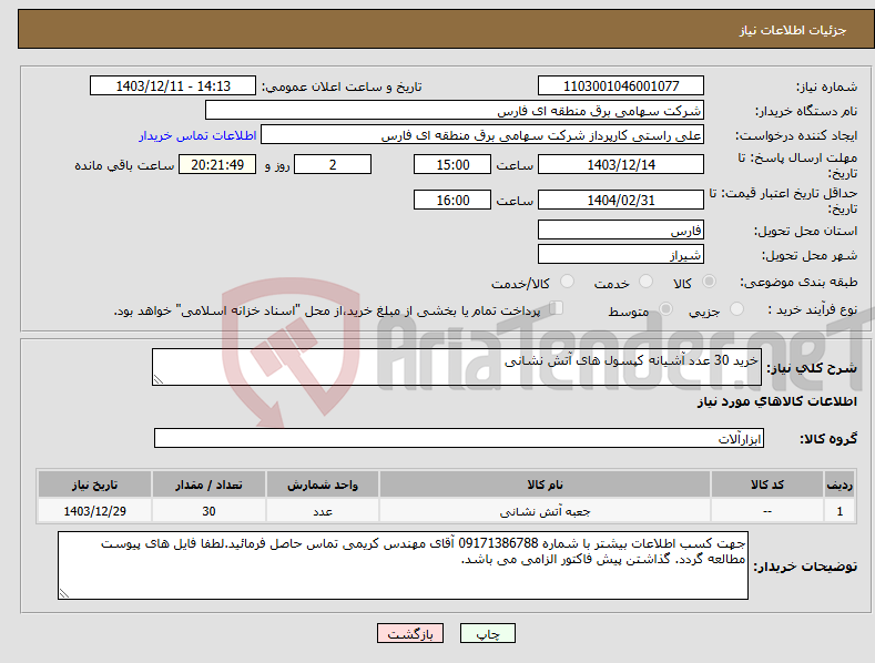 تصویر کوچک آگهی نیاز انتخاب تامین کننده-خرید 30 عدد آشیانه کپسول های آتش نشانی