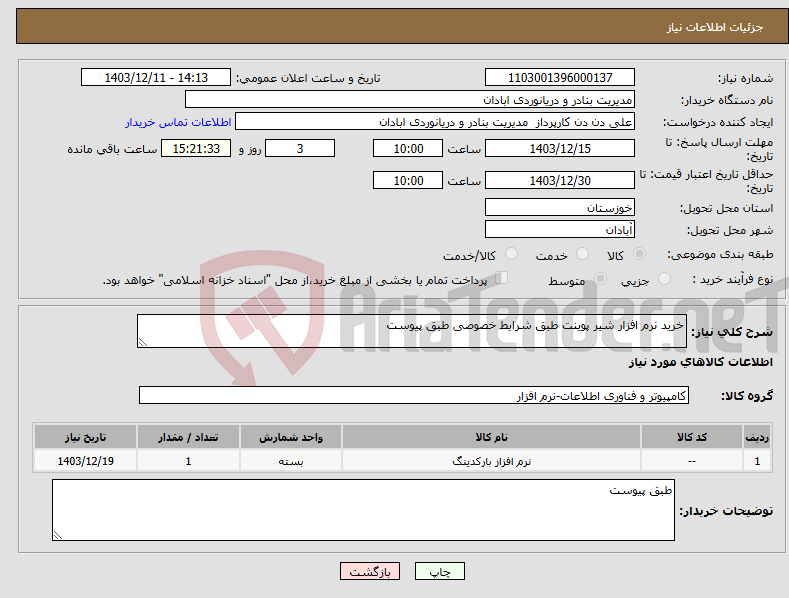 تصویر کوچک آگهی نیاز انتخاب تامین کننده-خرید نرم افزار شیر پوینت طبق شرایط خصوصی طبق پیوست 