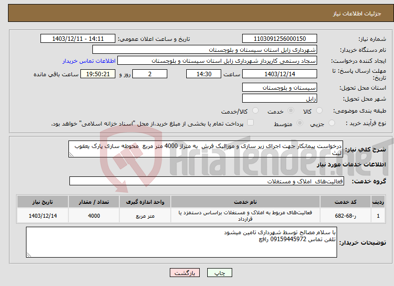 تصویر کوچک آگهی نیاز انتخاب تامین کننده-درخواست پیمانکار جهت اجرای زیر سازی و موزائیک فرش به متراژ 4000 متر مربع محوطه سازی پارک یعقوب لیث