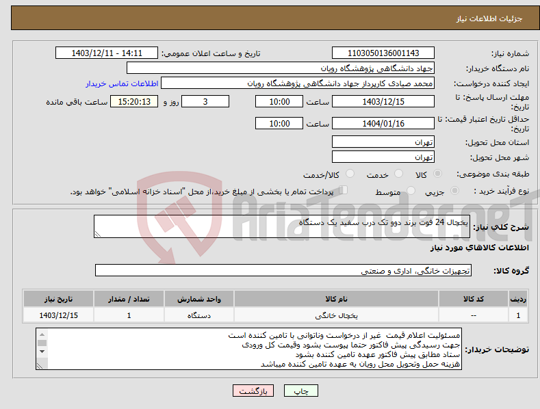 تصویر کوچک آگهی نیاز انتخاب تامین کننده-یخچال 24 فوت برند دوو تک درب سفید یک دستگاه