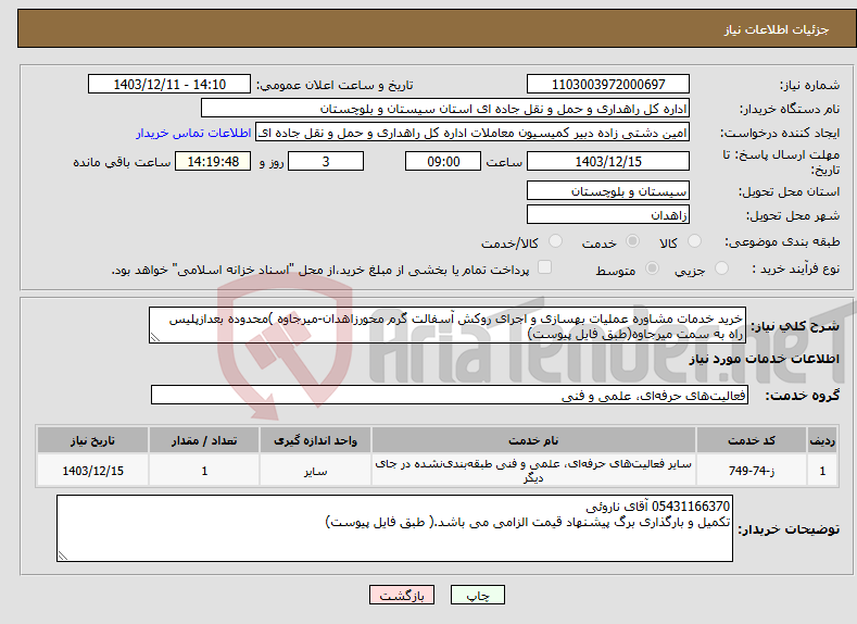 تصویر کوچک آگهی نیاز انتخاب تامین کننده-خرید خدمات مشاوره عملیات بهسازی و اجرای روکش آسفالت گرم محورزاهدان-میرجاوه )محدوده بعدازپلیس راه به سمت میرجاوه(طبق فایل پیوست)