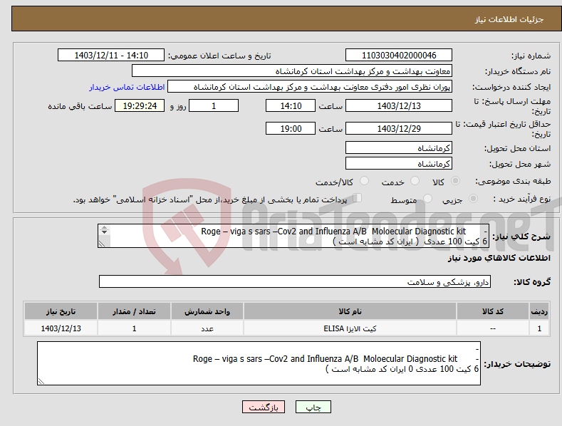 تصویر کوچک آگهی نیاز انتخاب تامین کننده-- Roge – viga s sars –Cov2 and Influenza A/B Moloecular Diagnostic kit 6 کیت 100 عددی ( ایران کد مشابه است ) 