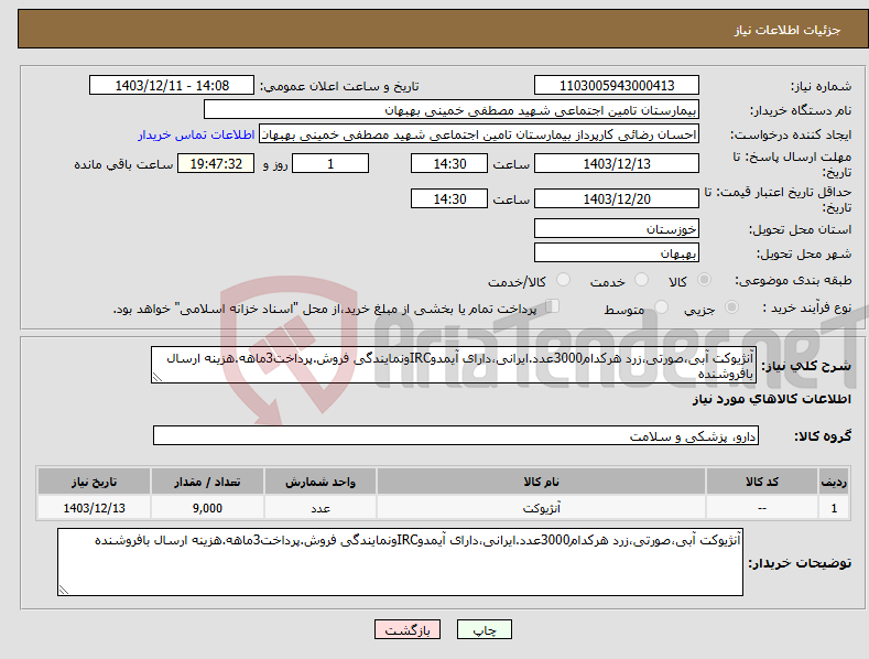 تصویر کوچک آگهی نیاز انتخاب تامین کننده-آنژیوکت آبی،صورتی،زرد هرکدام3000عدد.ایرانی،دارای آیمدوIRCونمایندگی فروش.پرداخت3ماهه.هزینه ارسال بافروشنده
