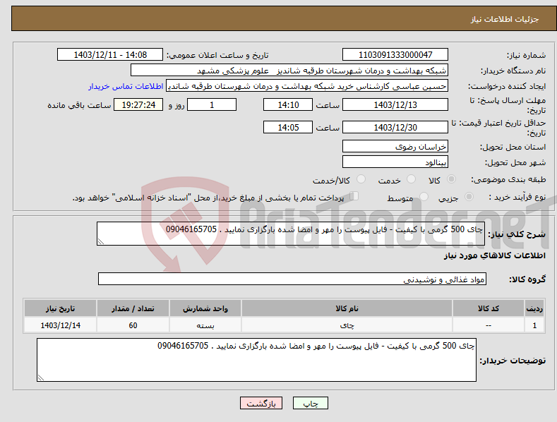 تصویر کوچک آگهی نیاز انتخاب تامین کننده-چای 500 گرمی با کیفیت - فایل پیوست را مهر و امضا شده بارگزاری نمایید . 09046165705 