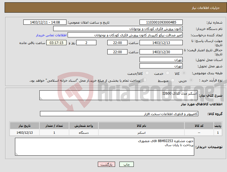 تصویر کوچک آگهی نیاز انتخاب تامین کننده-اسکنر مدل کداک I2600