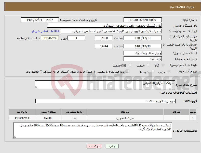 تصویر کوچک آگهی نیاز انتخاب تامین کننده-سرنگ انسولین100میلی