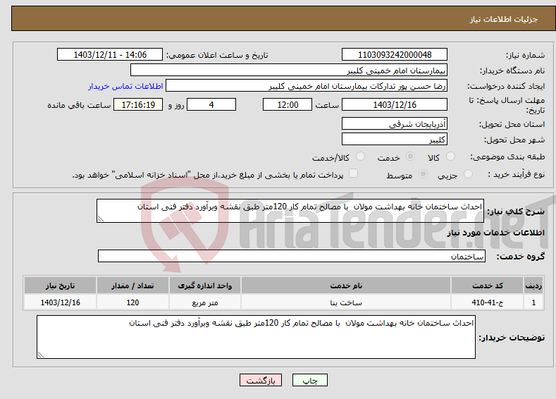 تصویر کوچک آگهی نیاز انتخاب تامین کننده-احداث ساختمان خانه بهداشت مولان با مصالح تمام کار 120متر طبق نقشه وبرآورد دفتر فنی استان 