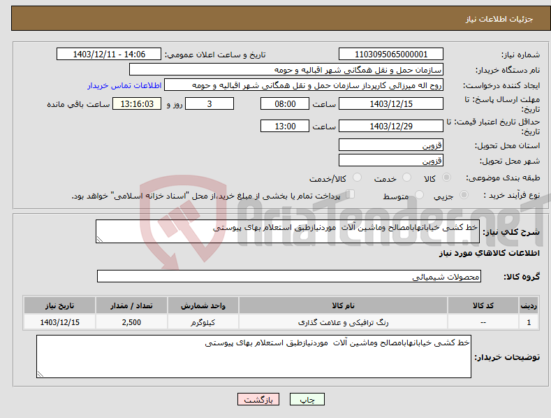 تصویر کوچک آگهی نیاز انتخاب تامین کننده-خط کشی خیابانهابامصالح وماشین آلات موردنیازطبق استعلام بهای پیوستی