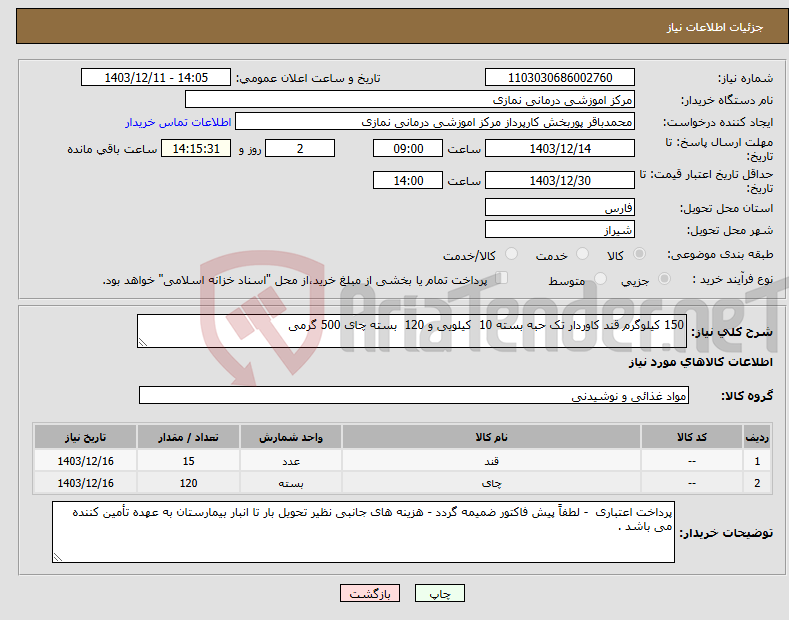 تصویر کوچک آگهی نیاز انتخاب تامین کننده-150 کیلوگرم قند کاوردار تک حبه بسته 10 کیلویی و 120 بسته چای 500 گرمی