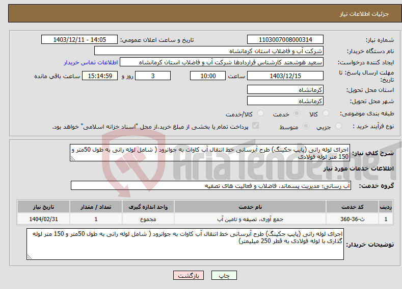 تصویر کوچک آگهی نیاز انتخاب تامین کننده-اجرای لوله رانی (پایپ جکینگ) طرح آبرسانی خط انتقال آب کاوات به جوانرود ( شامل لوله رانی به طول 50متر و 150 متر لوله فولادی