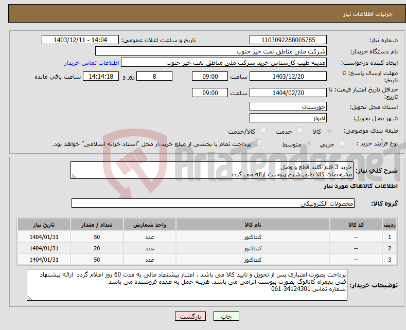 تصویر کوچک آگهی نیاز انتخاب تامین کننده-خرید 3 قلم کلید قطع و وصل مشخصات کالا طبق شرح پیوست ارائه می گردد