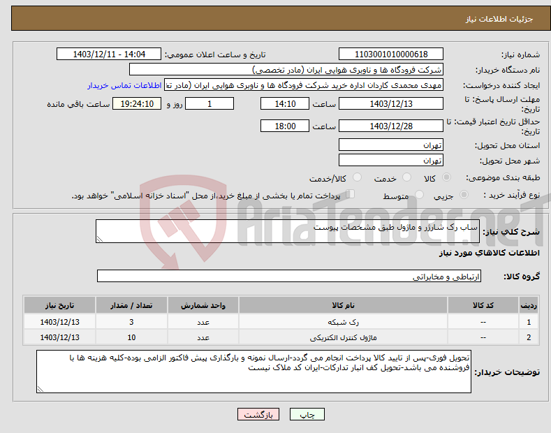 تصویر کوچک آگهی نیاز انتخاب تامین کننده-ساب رک شارژر و ماژول طبق مشخصات پیوست