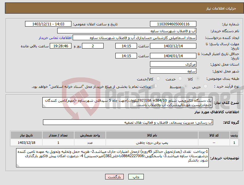 تصویر کوچک آگهی نیاز انتخاب تامین کننده-یک دستگاه الکتروپمپ شناور 10A +384/10(92کیلووات)جهت چاه 5 سیدقلی شهرساوه -(مهم)تامین کنندگان حتمادرلیست موردتائیدشرکت آب وفاضلاب باشند.